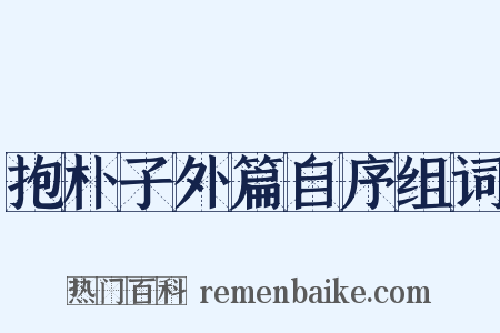 抱朴子外篇自序组词是什么意思的图片